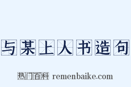 与某上人书造句是什么意思的图片